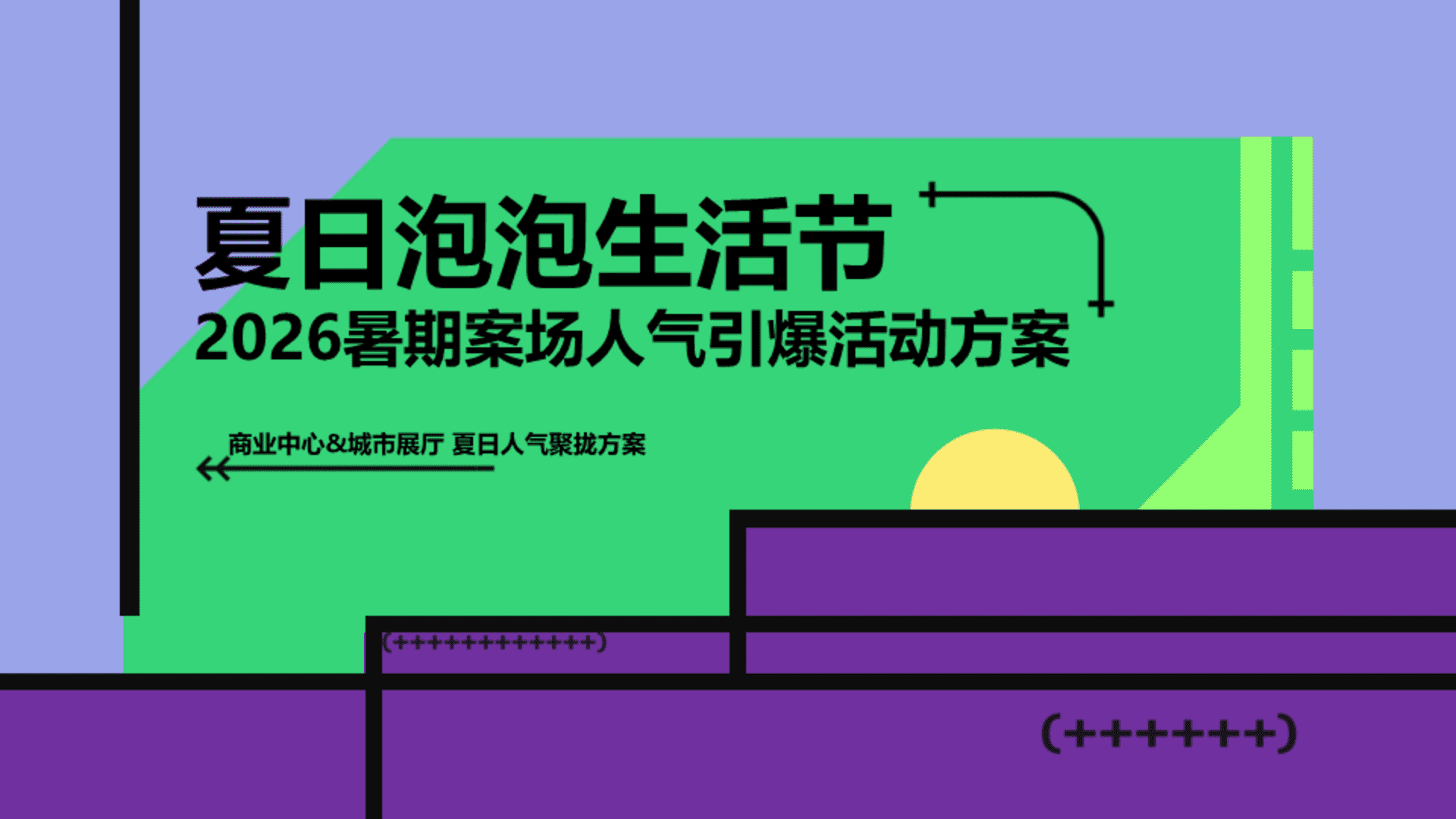 2026夏日泡泡生活节暑期案场人气引爆活动方案