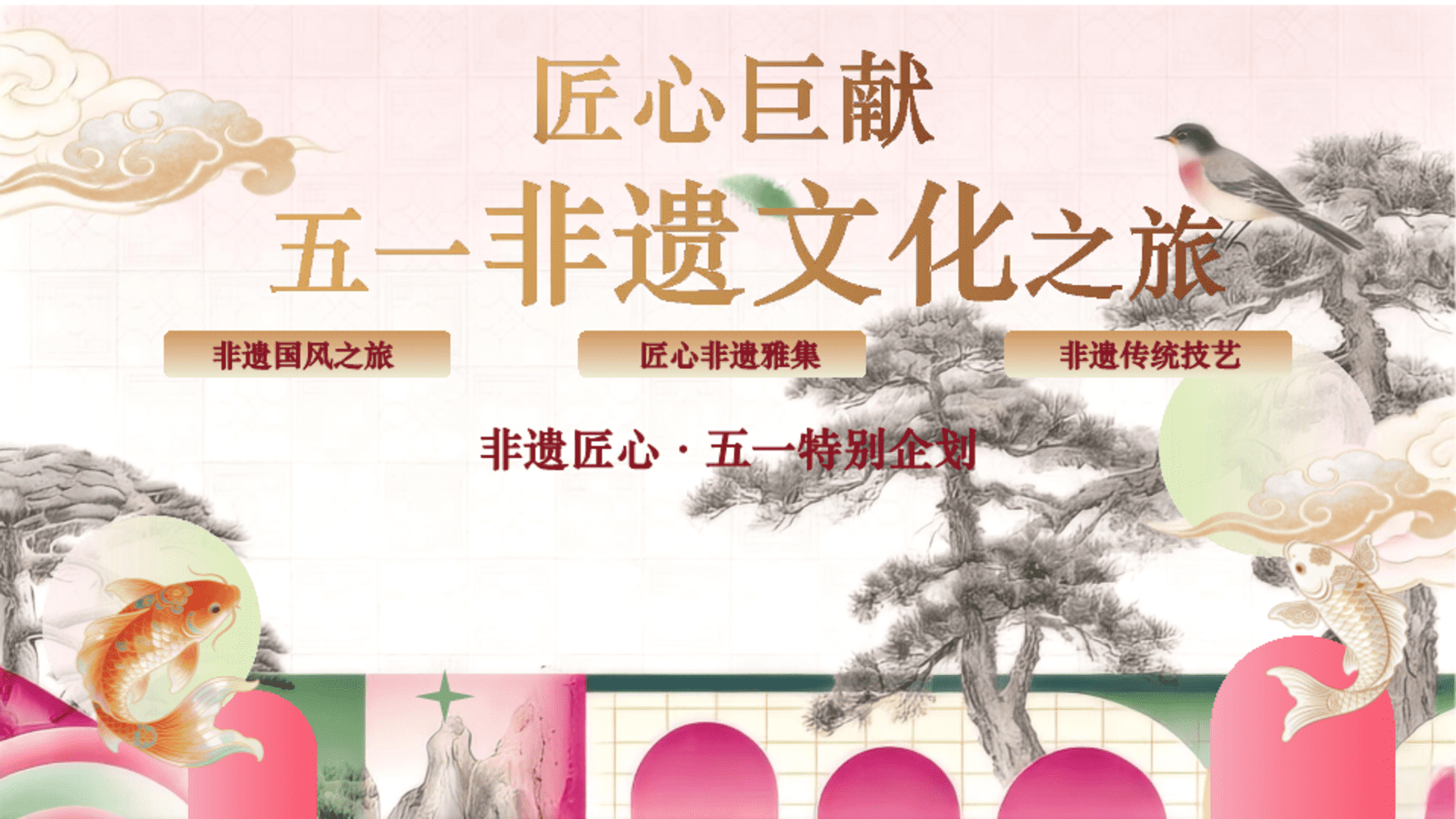 2026五一非遗中式文化之旅主题活动方案