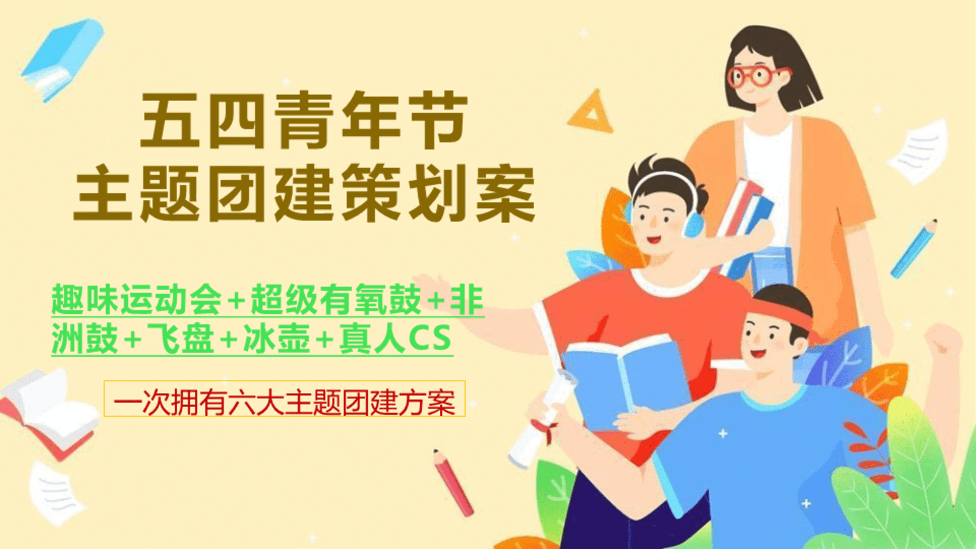 2026五四青年节主题团建活动方案