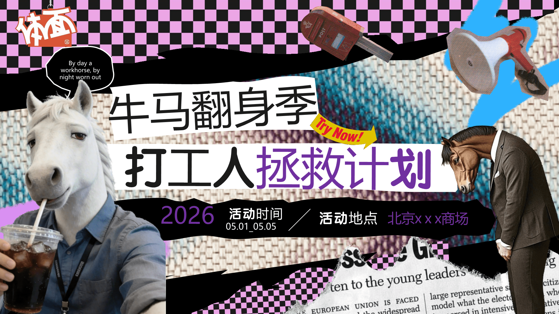 2026牛马翻身季 打工人拯救计划活动策划方案