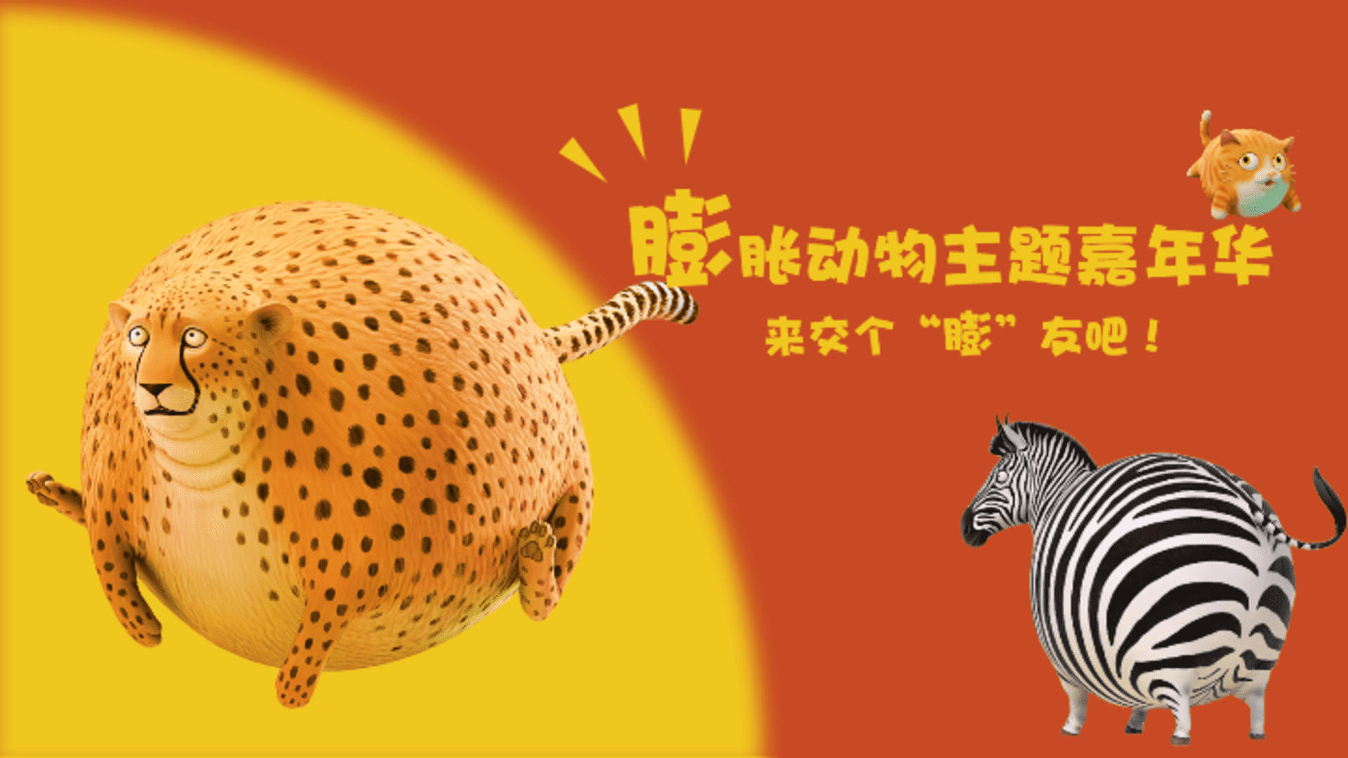2026六一膨胀动物主题嘉年华活动方案