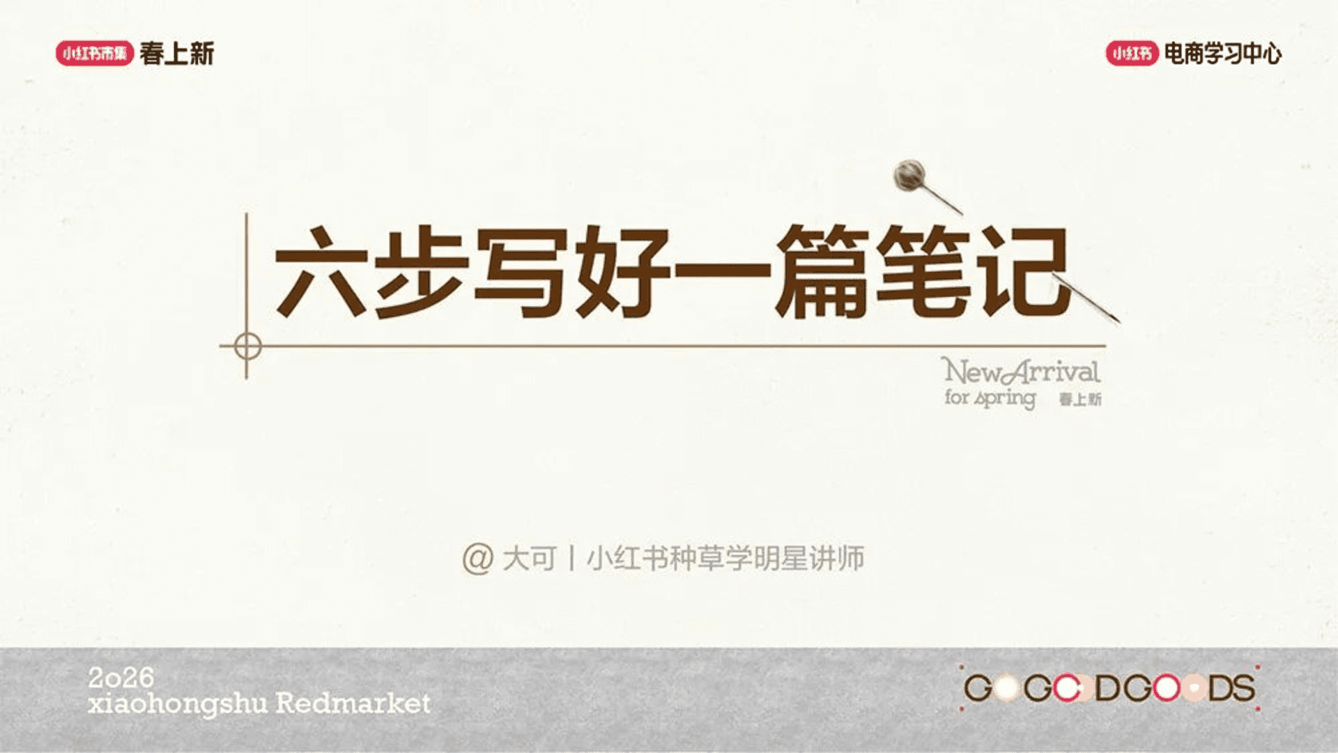 2026六步写好一篇小红书种草笔记