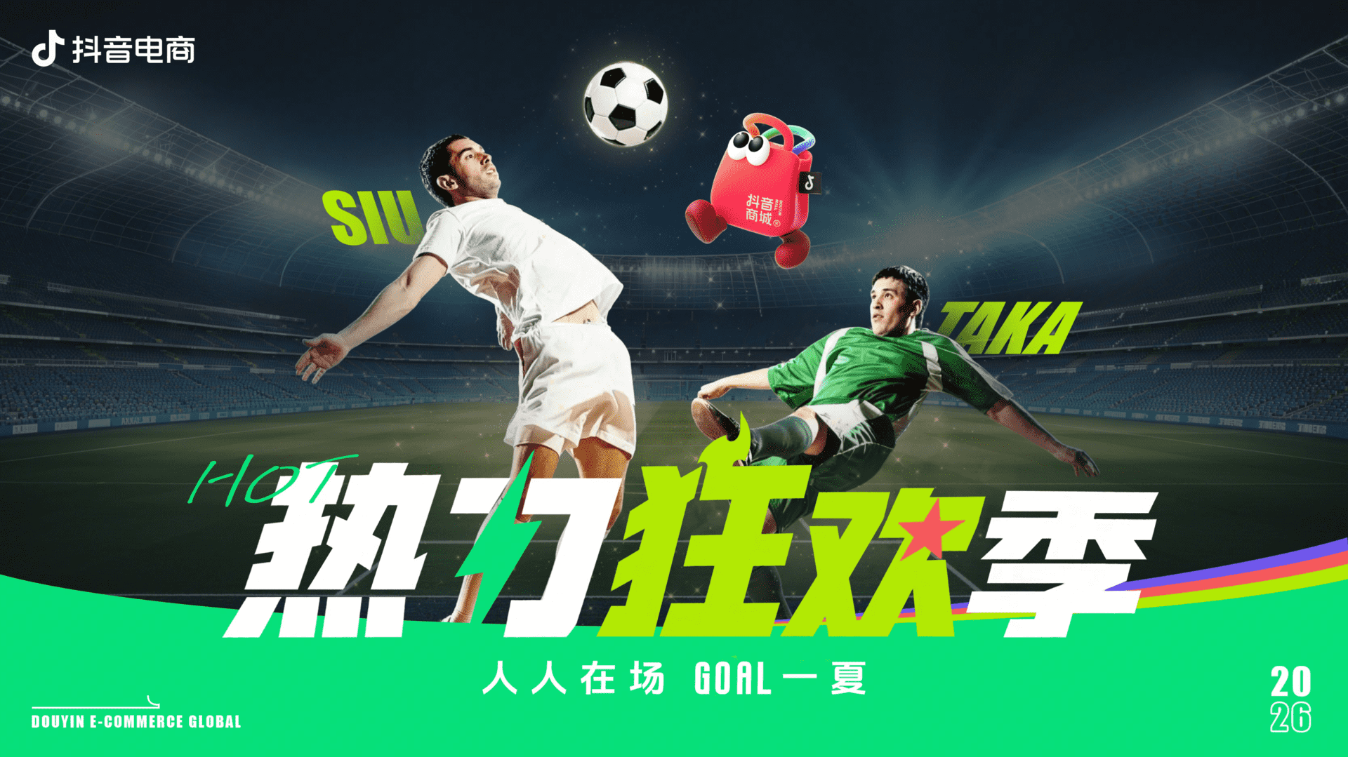 2026抖音电商大事件“热力狂欢季”招商通案