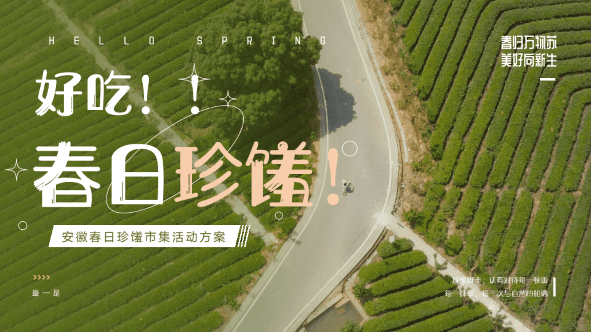 2026春日珍馐市集“好吃！春日珍馐！”活动策划方案