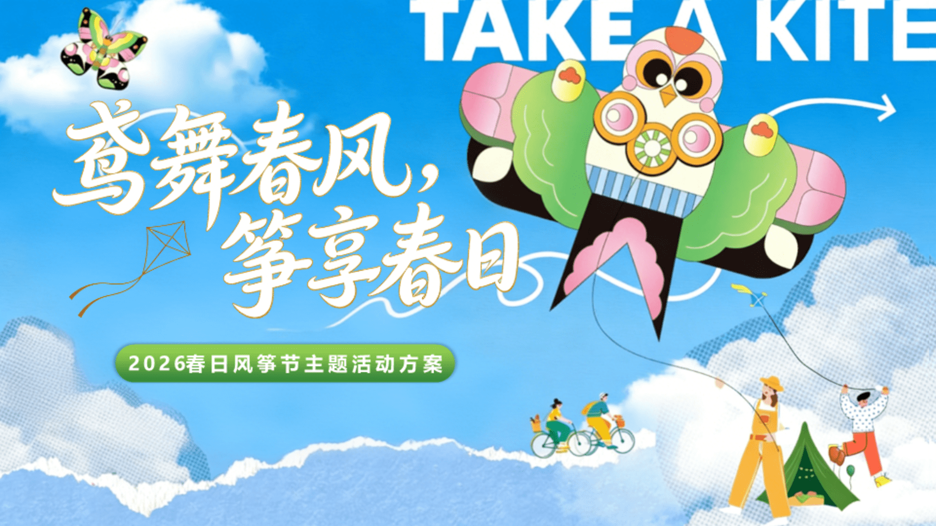 2026春日风筝节“鸢舞春风 · 筝享春日”活动策划方案