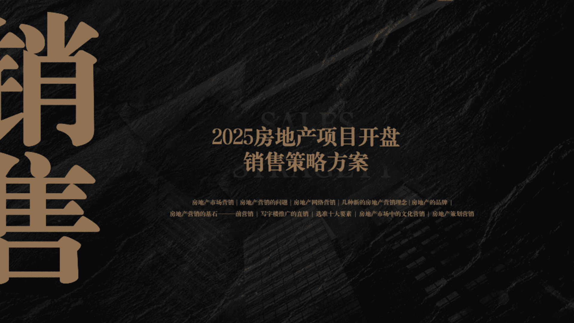 2025房地产项目开盘销售策略与营销方案