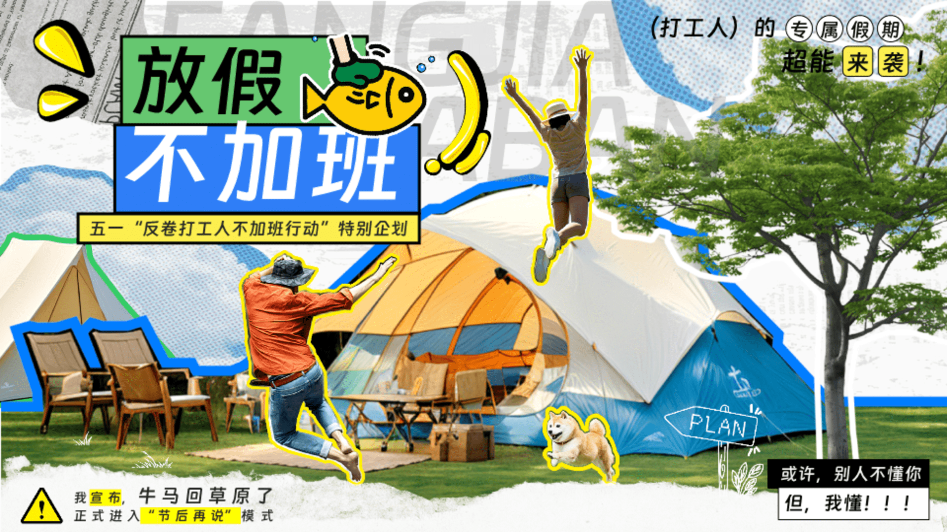 2026五一“反卷打工人不加班行动”特别企划活动案