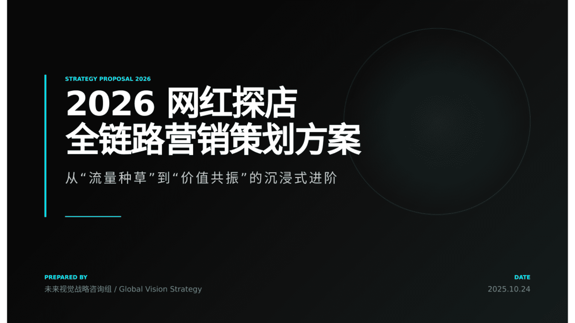 2026网红探店全链路营销策划方案