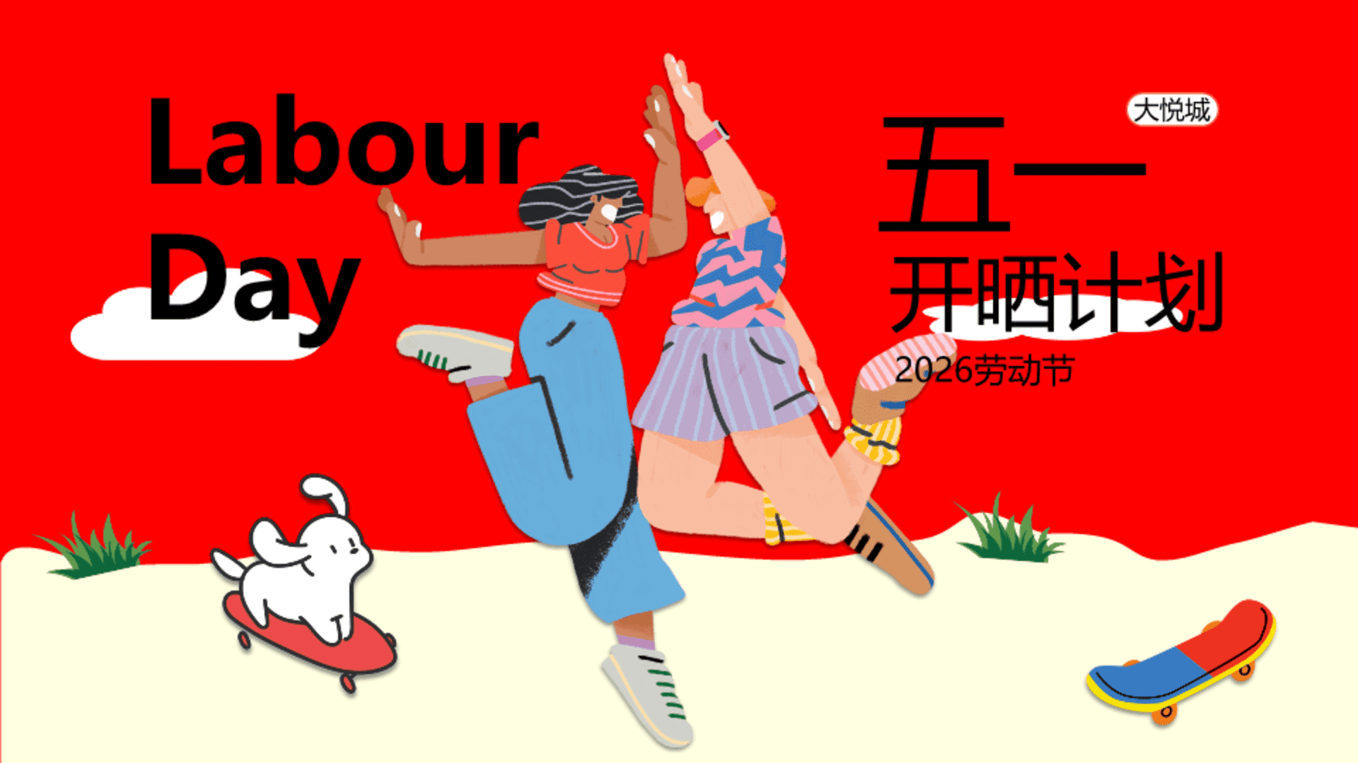 2026商业地产“五一开晒计划”活动方案