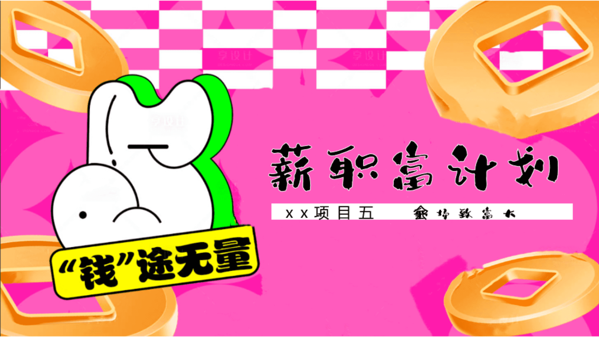 2026商场地产五一职场致富大会“薪职富计划”活动策划方案