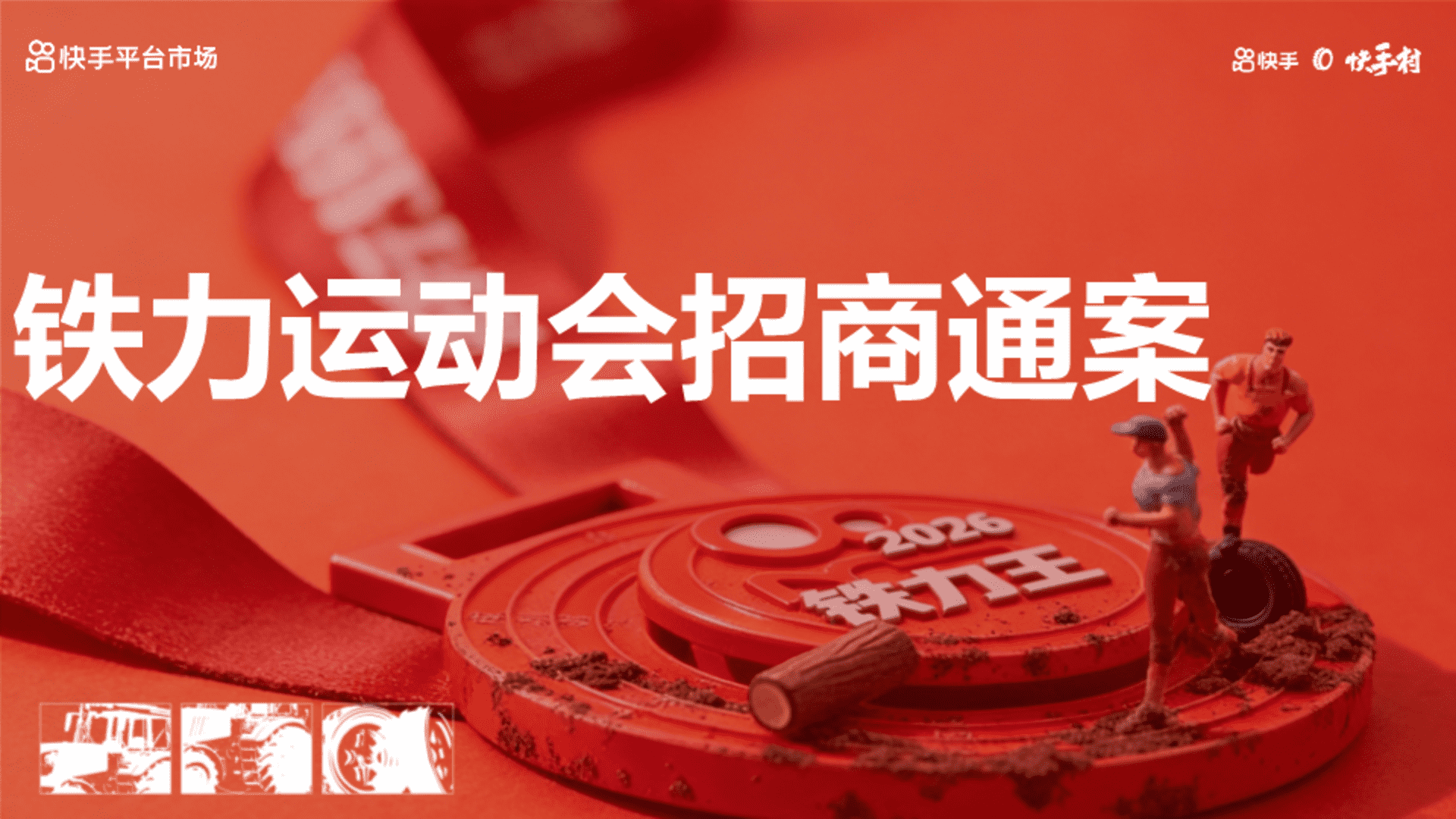 2026快手村铁力运动会招商通案