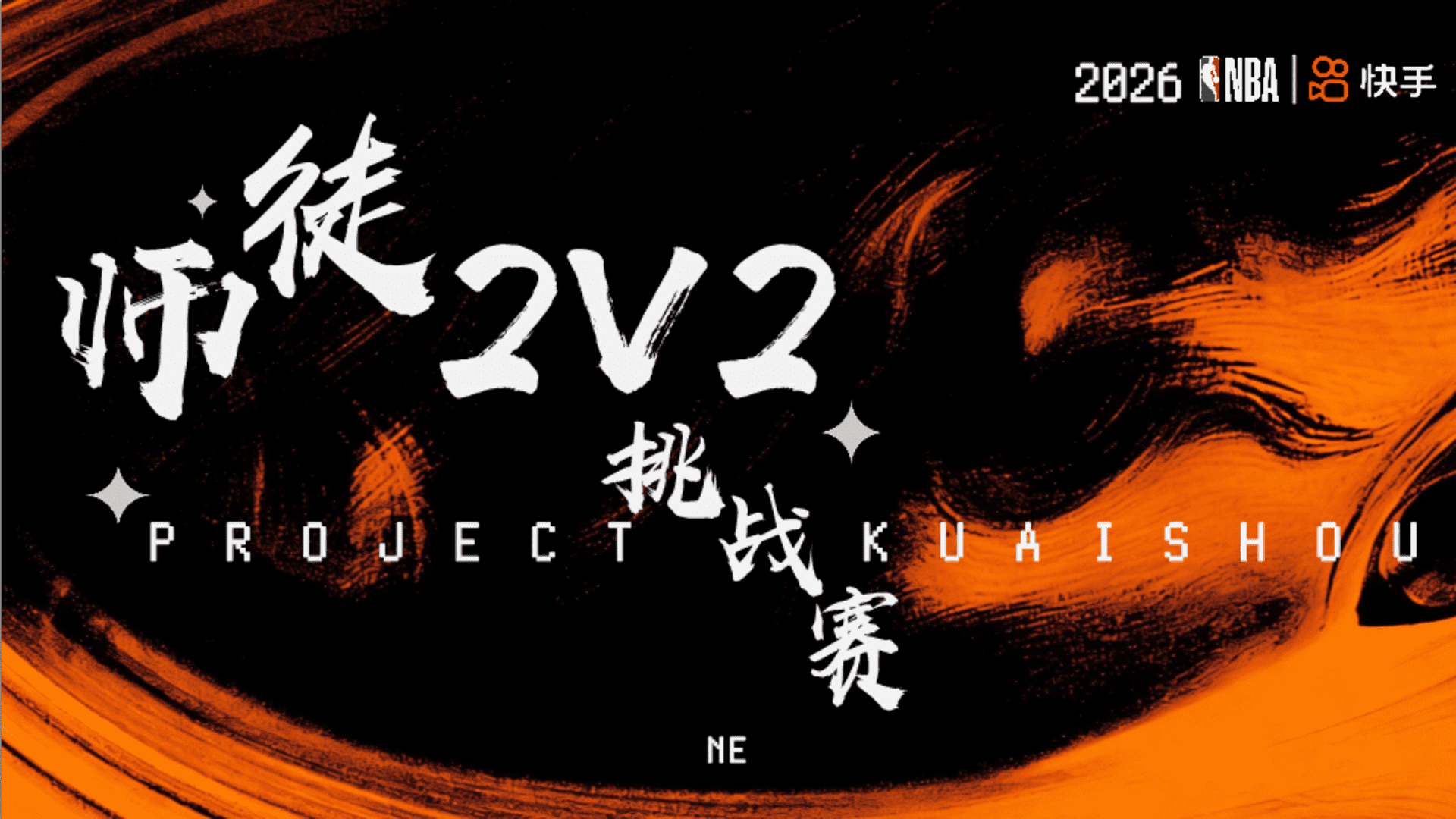 2026快手×NBA师徒2V2挑战赛终招商通案