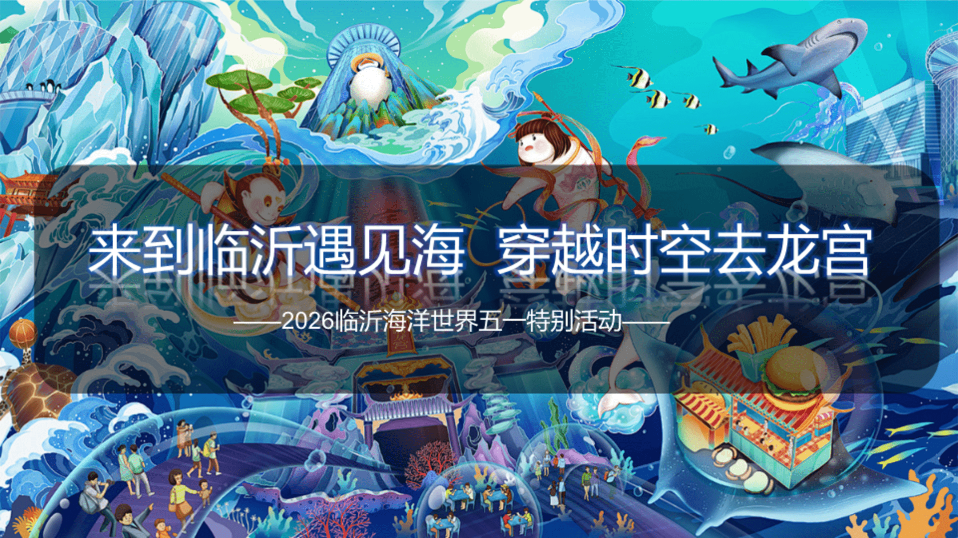 2026海洋世界五一龙宫探险西游记主题活动方案