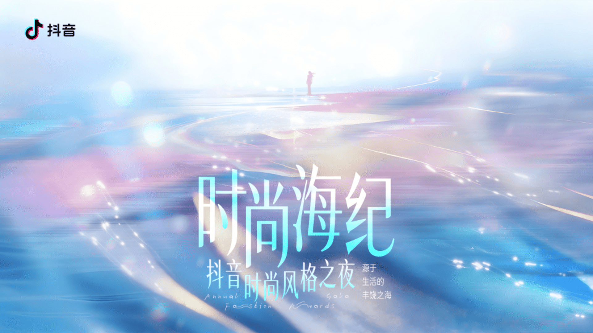 2026抖音时尚风格之夜“时尚海纪”招商通案