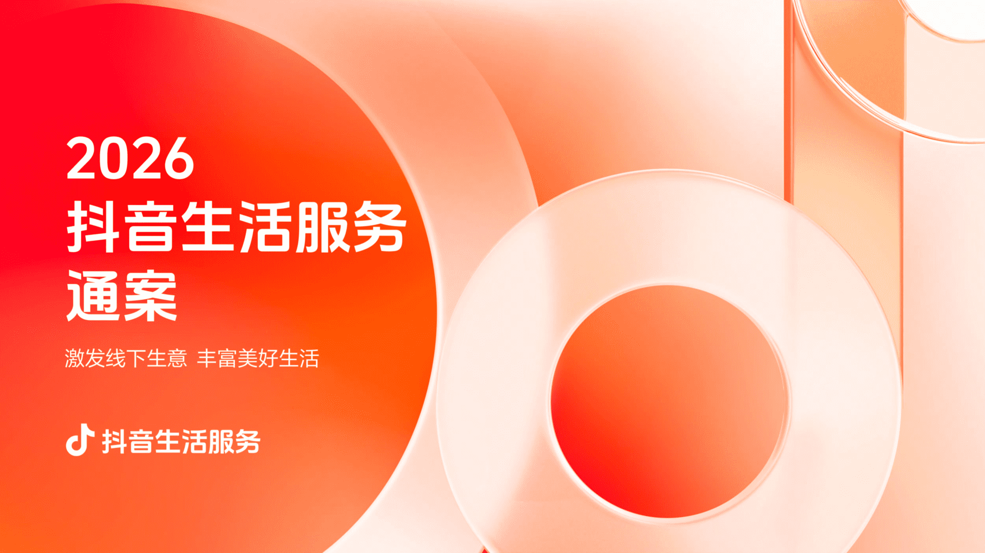 2026抖音生活服务通案