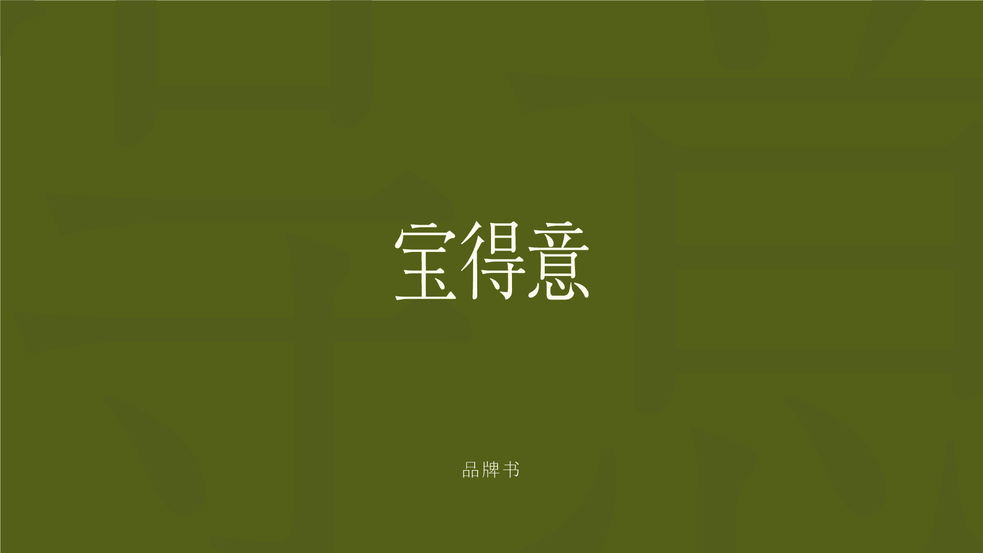 2025新锐网红珠宝品牌宝得意介绍