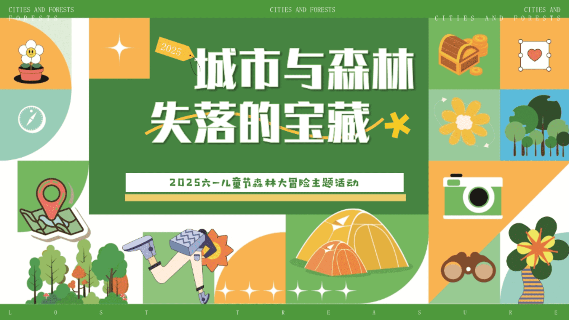 2025商场广场六一森林大冒险“城市与森林·失落的宝藏”活动策划方案