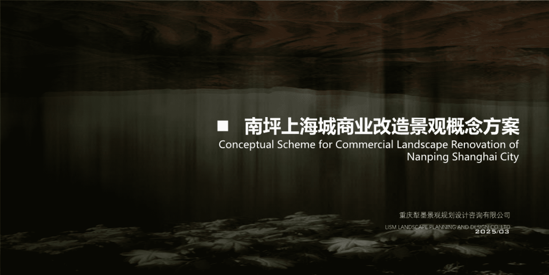 2025南坪上海城商业改造景观概念方案