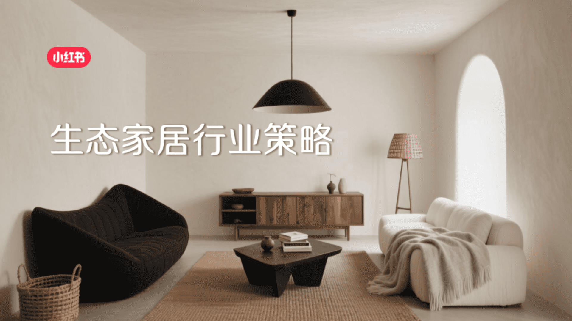 小红书生态家居行业营销策略方案