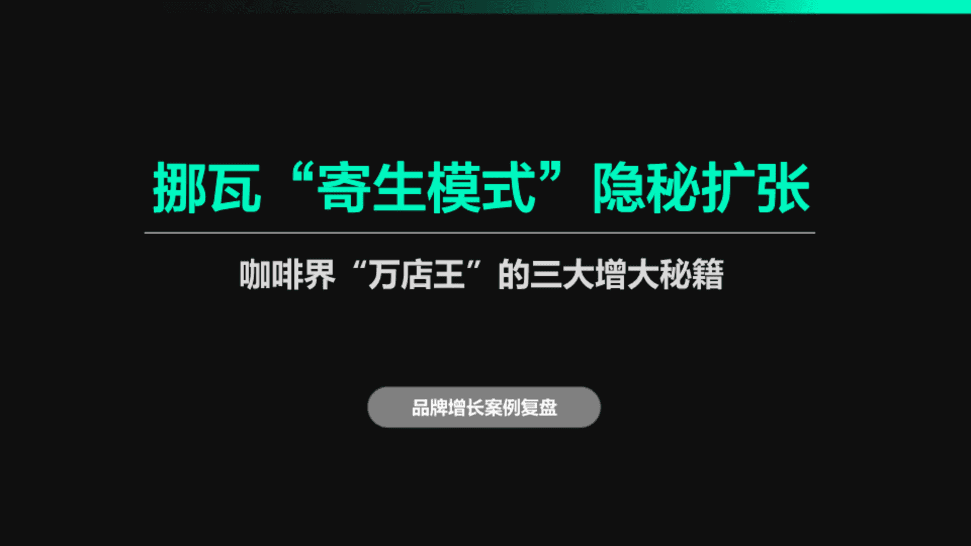 挪瓦咖啡“寄生模式”隐秘扩张