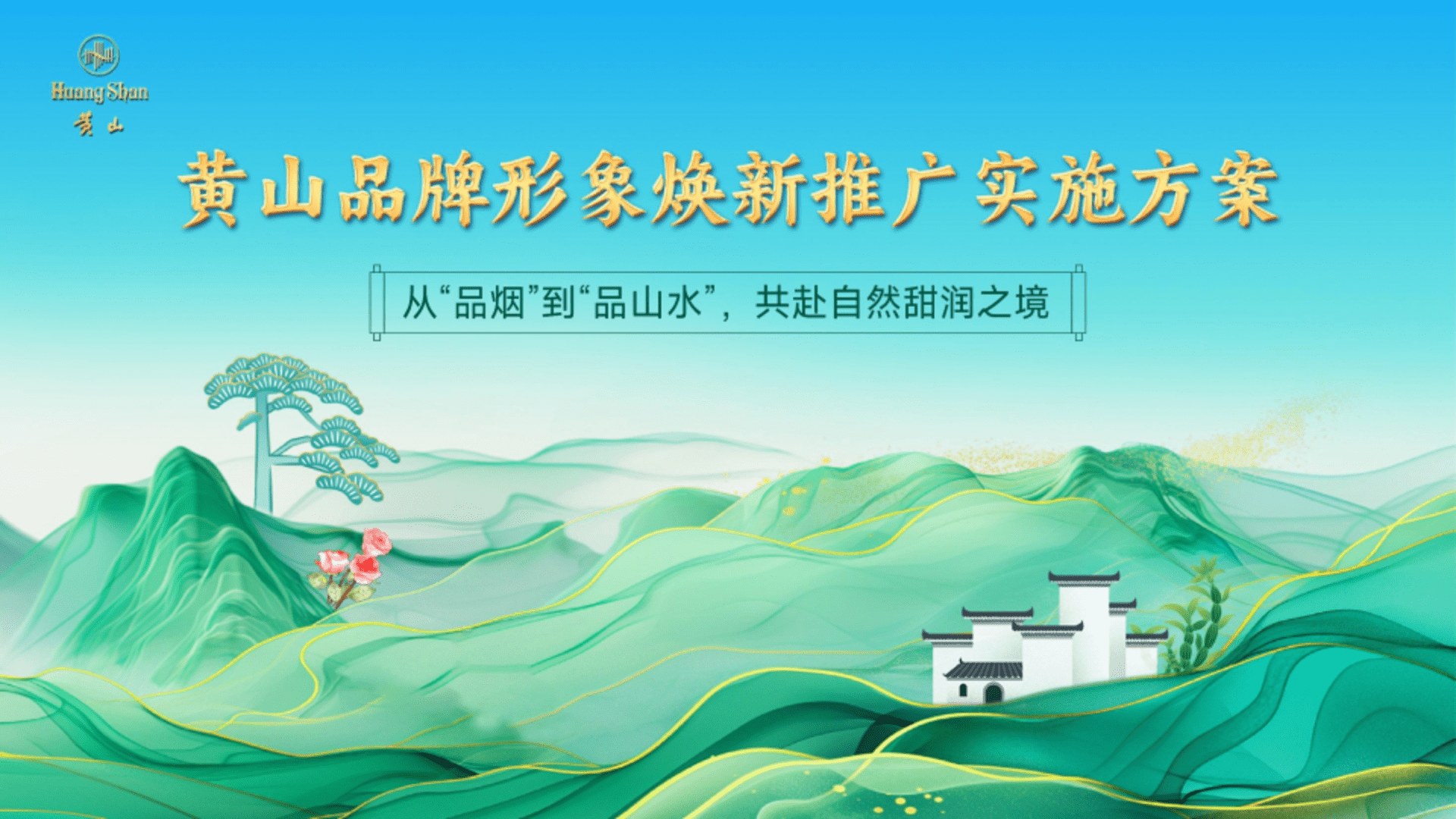 黄山烟草品牌形象焕新推广实施方案