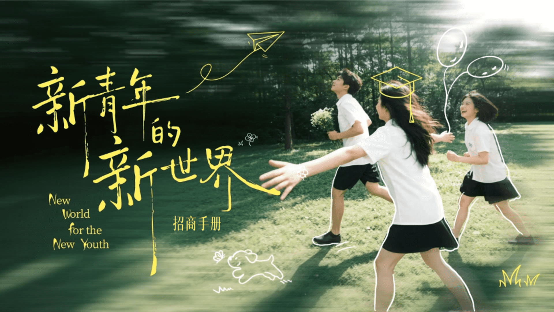 抖音年度节点【校园IP】新青年的新世界招商通案