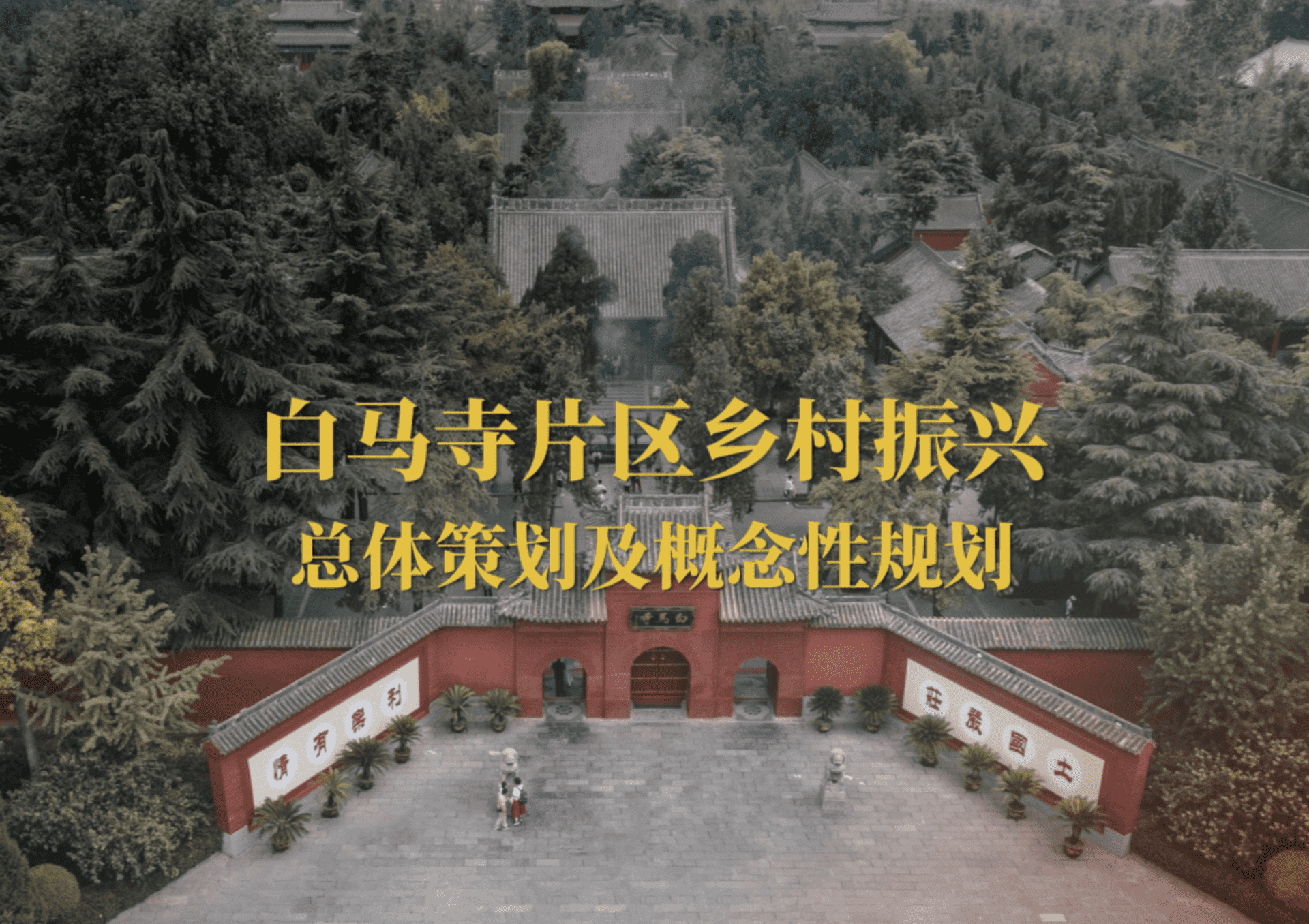 白马寺庙景区文化片区乡村振兴总体及概念性规划方案