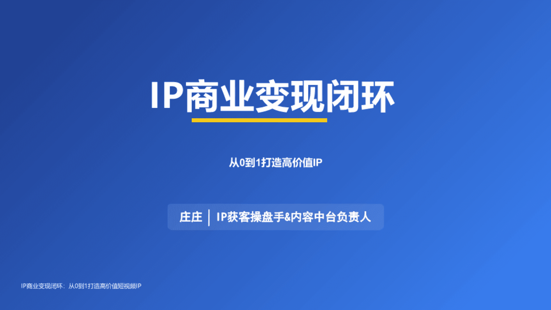 IP商业变现闭环