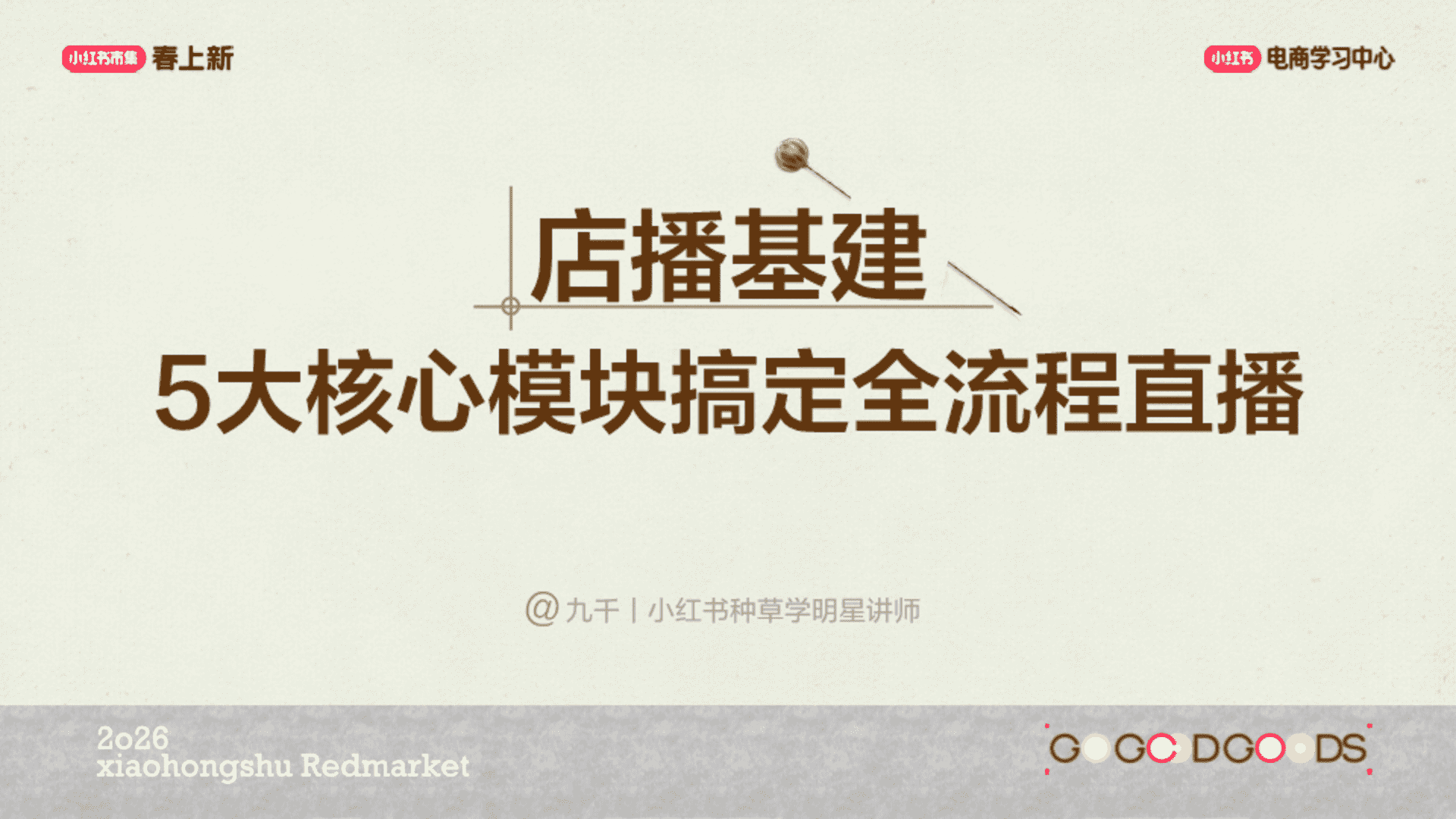 2026小红书全流程直播5大核心模块