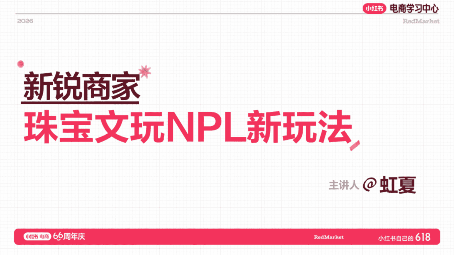 2026小红书618大促66周年珠宝文玩NPL新玩法