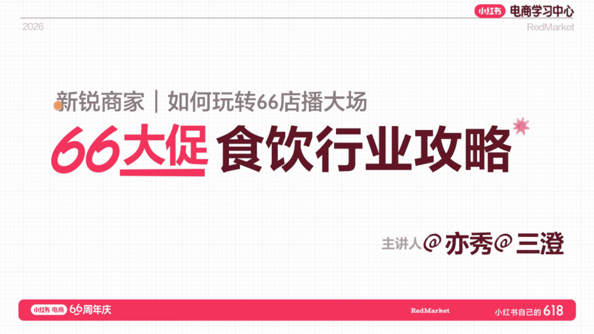 2026小红书618大促66周年庆食饮行业店播增长攻略