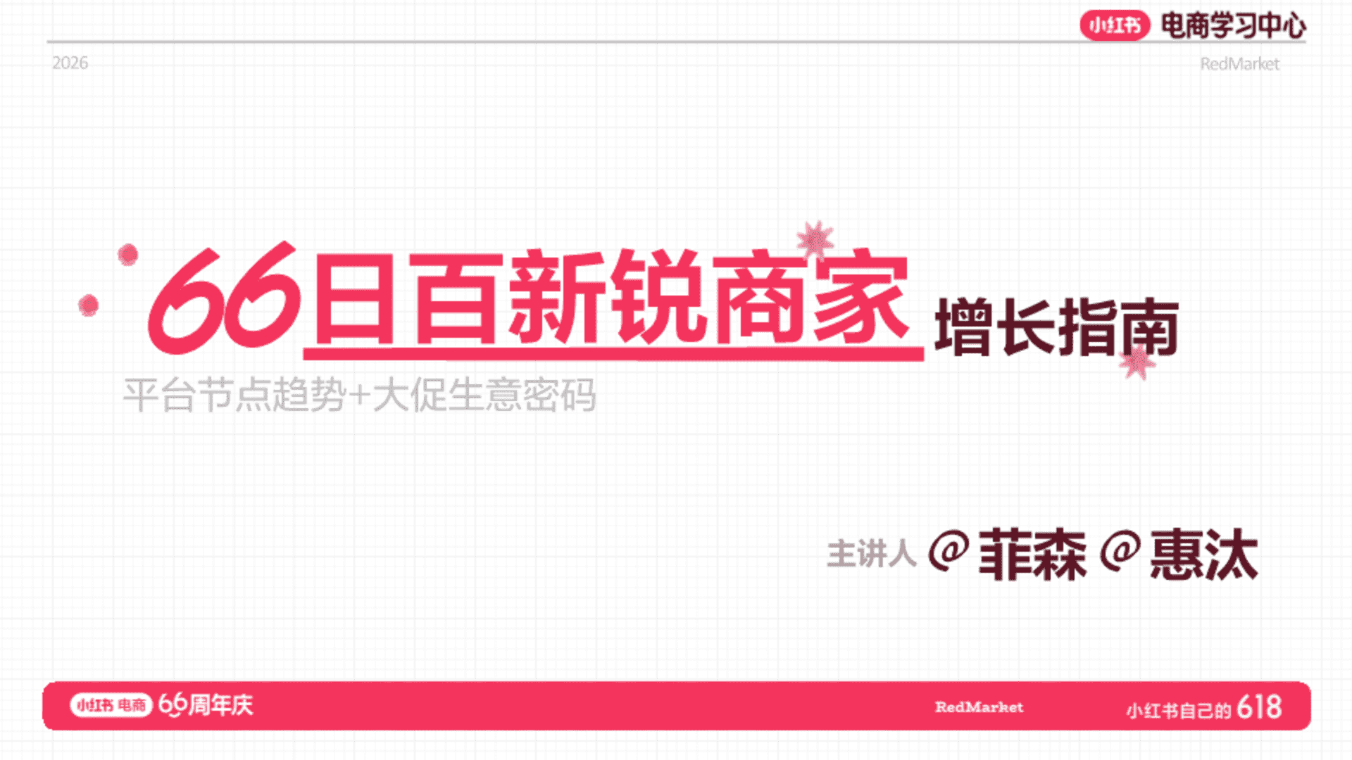 2026小红书618大促66周年庆日百新锐商家增长指南