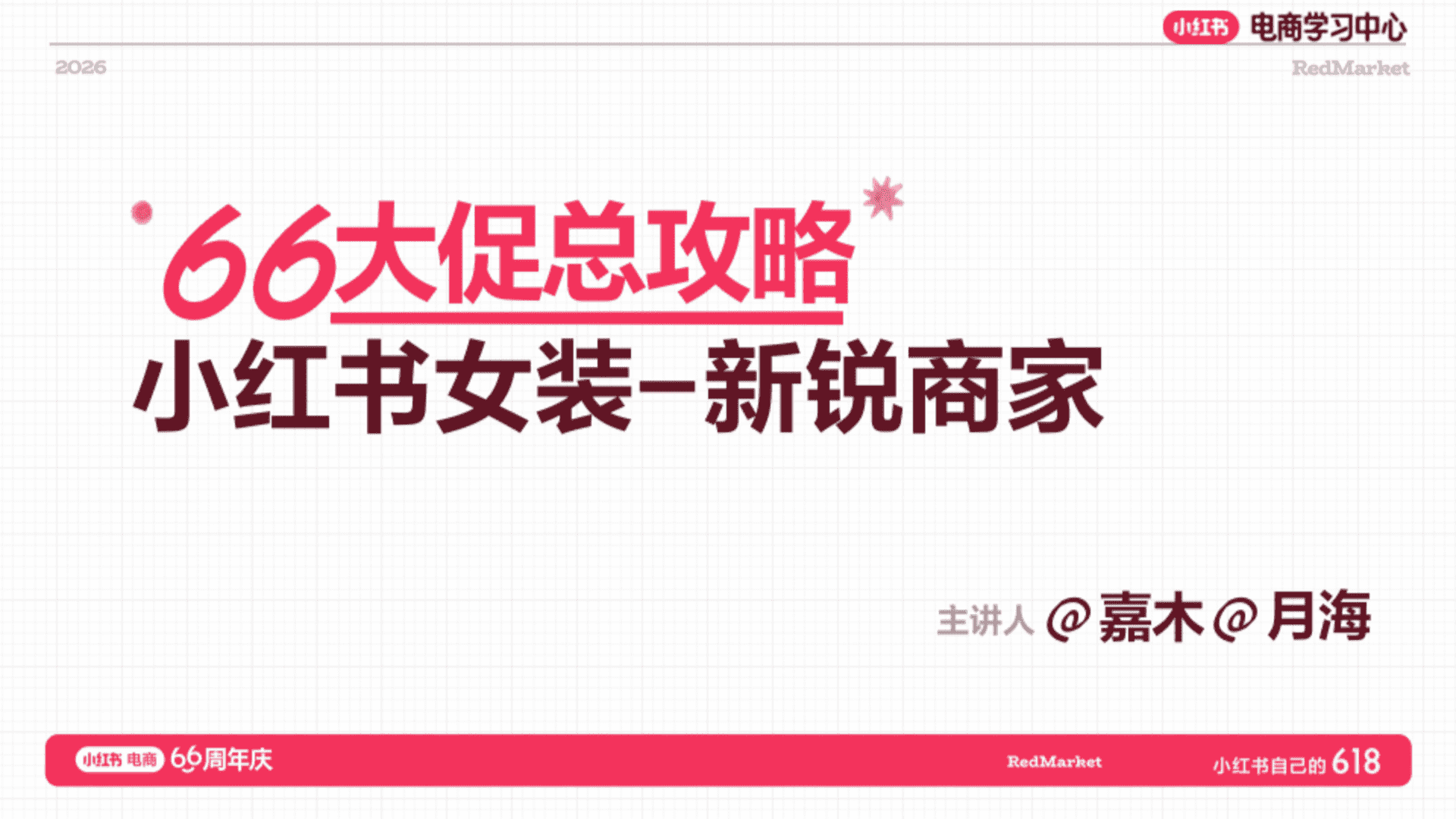 2026小红书618大促66周年女装新锐商家总攻略