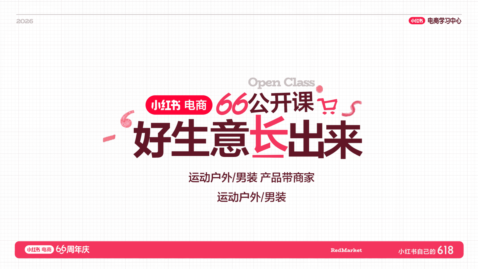 2026小红书618大促66周年户外运动+男装商家攻略店播指南