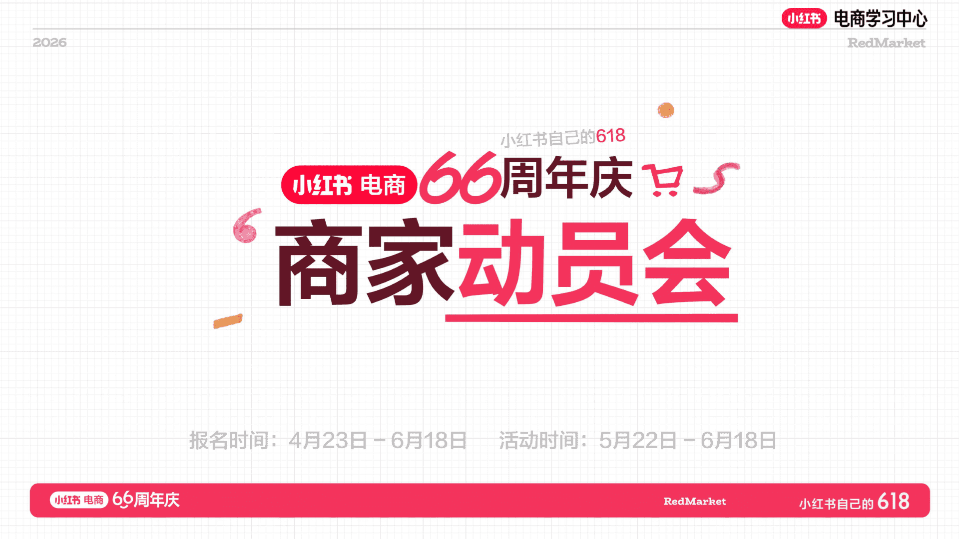 2026小红书618大促66周年服饰美护行业大促攻略+店播指南