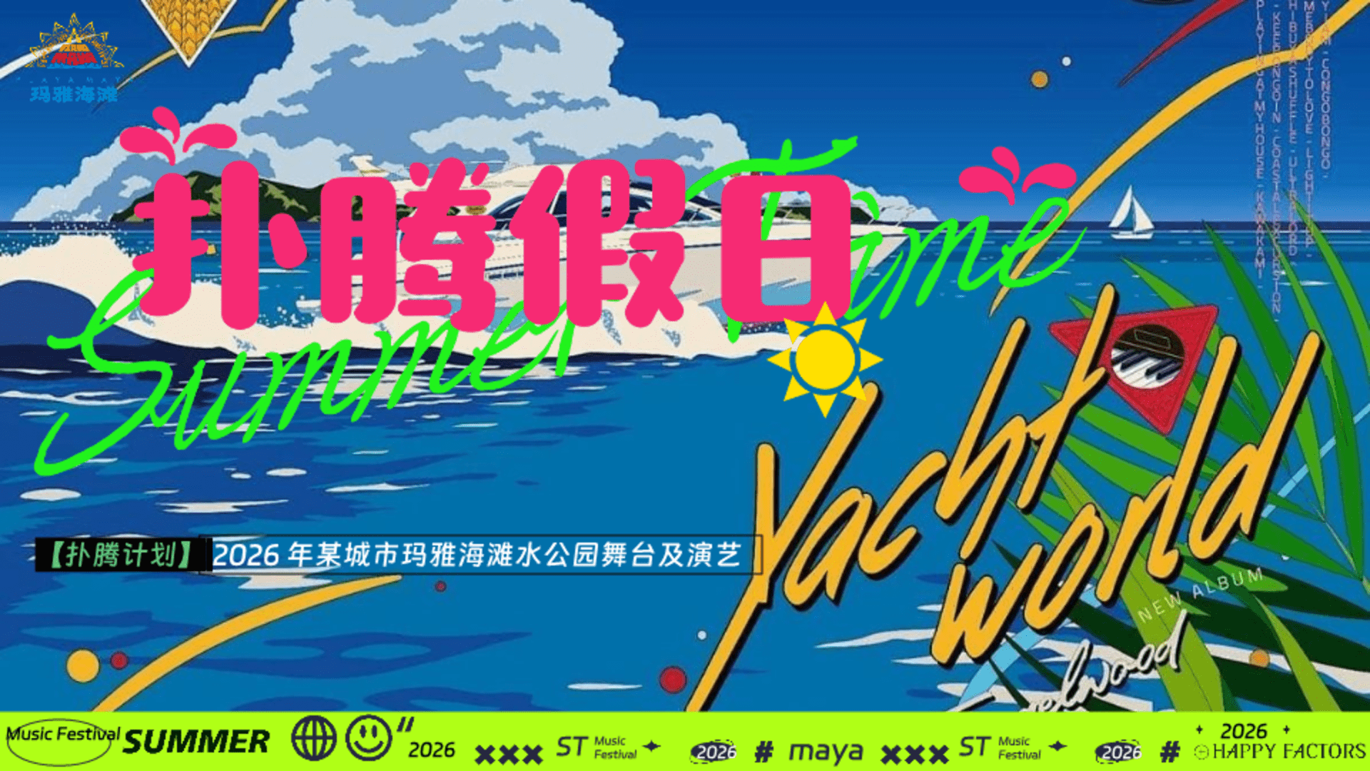 2026夏季海滩水上公园电音节”扑腾假日“活动方案