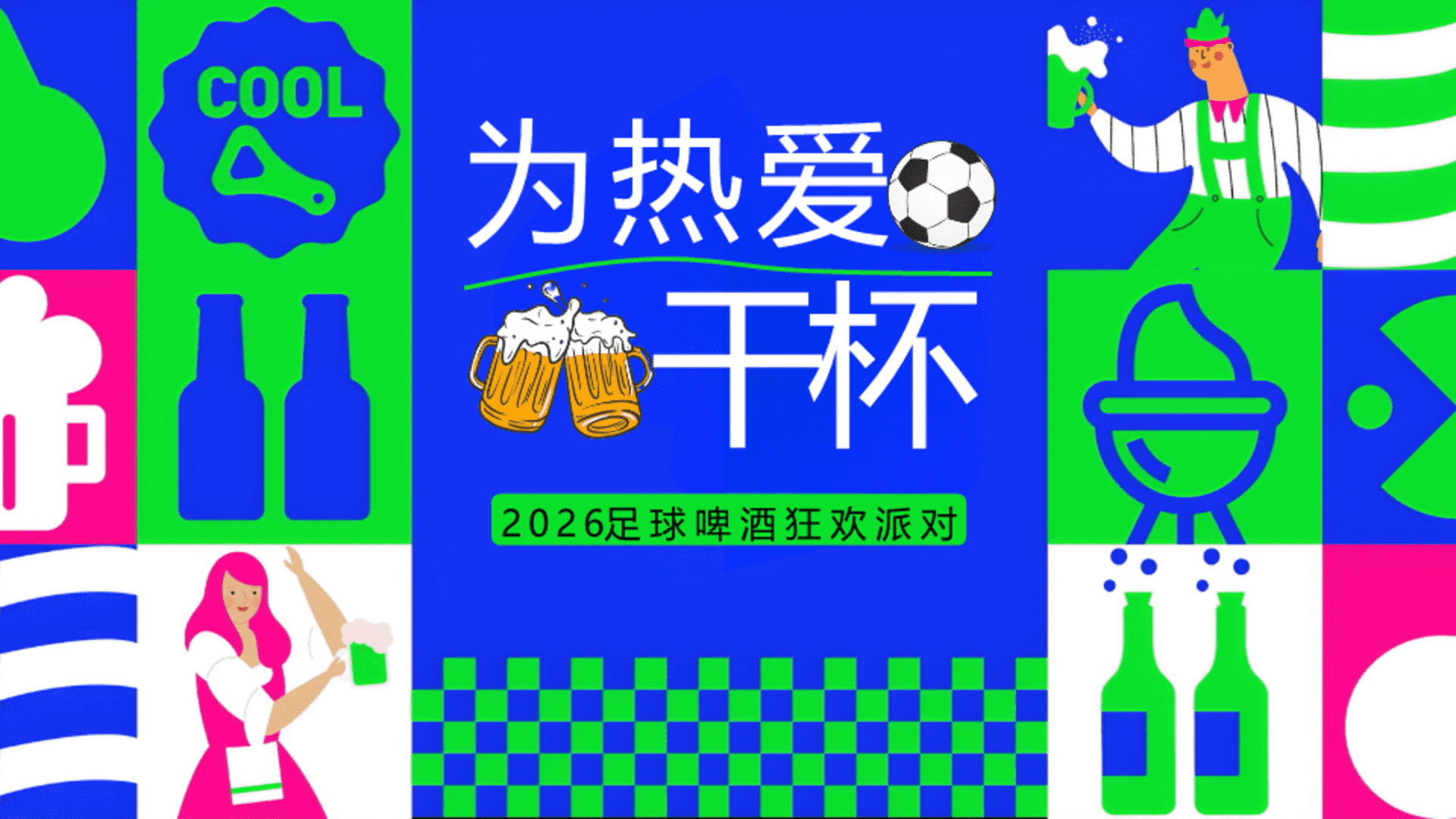 2026苏超x世界杯足球啤酒狂欢派对“为热爱干杯”活动方案