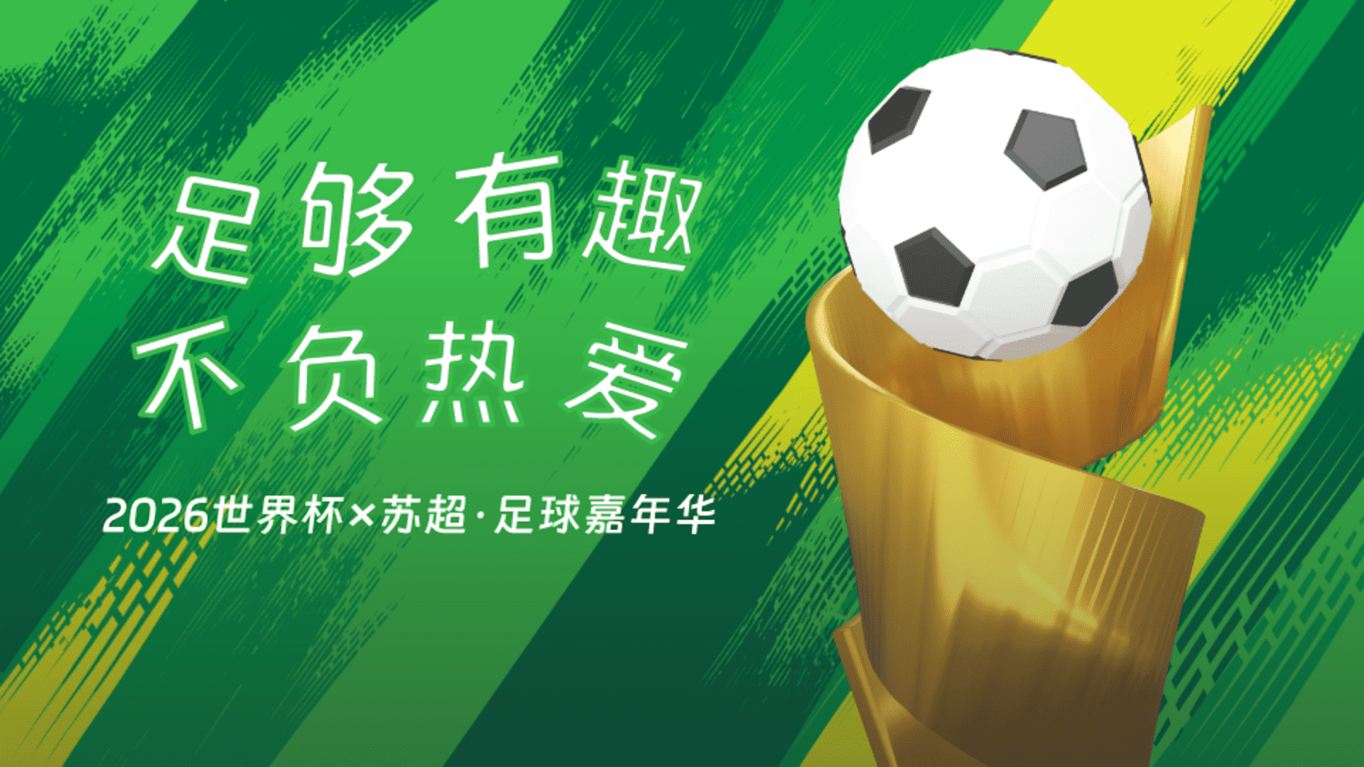 2026世界杯×苏超·足球嘉年华“足够有趣 不负热爱”活动方案