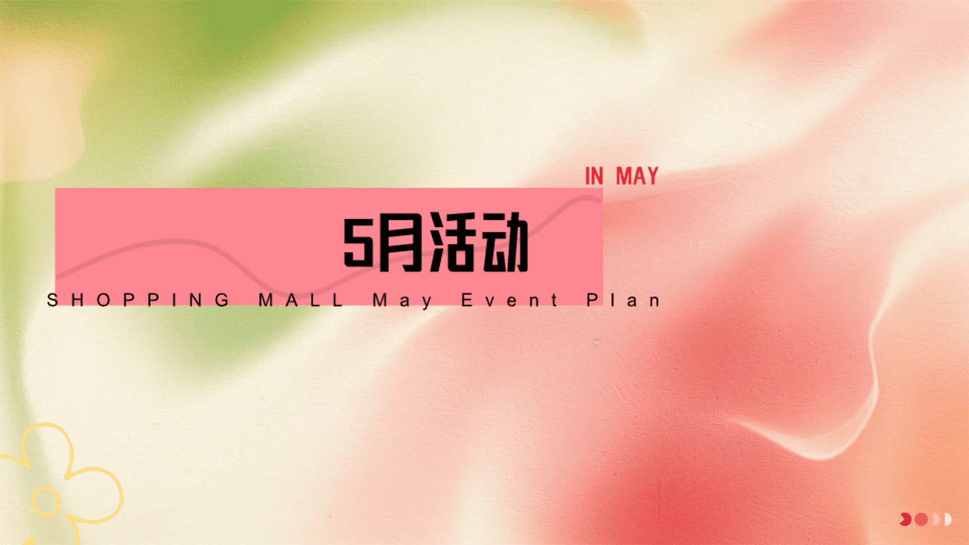 2026商场五月“爱的平方季”系列活动策划方案