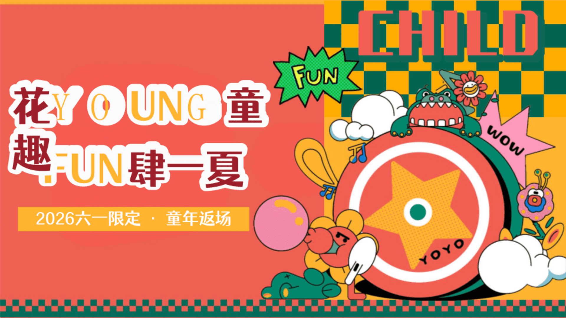 2026六一怀旧“花young童趣·  FUN肆一夏”活动方案