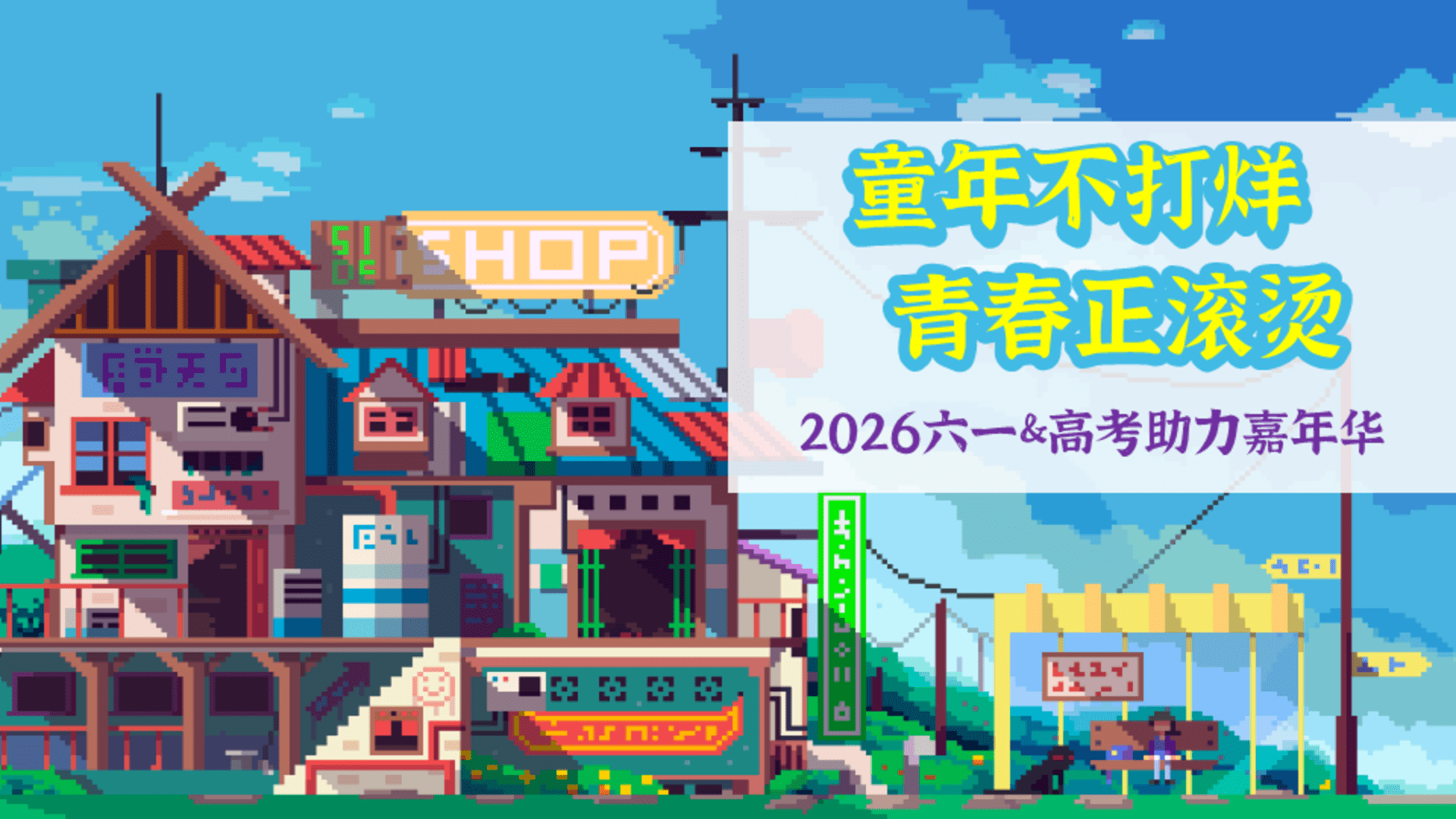 2026六一+高考助力嘉年华“童年不打烊 青春正滚烫”主题活动方案