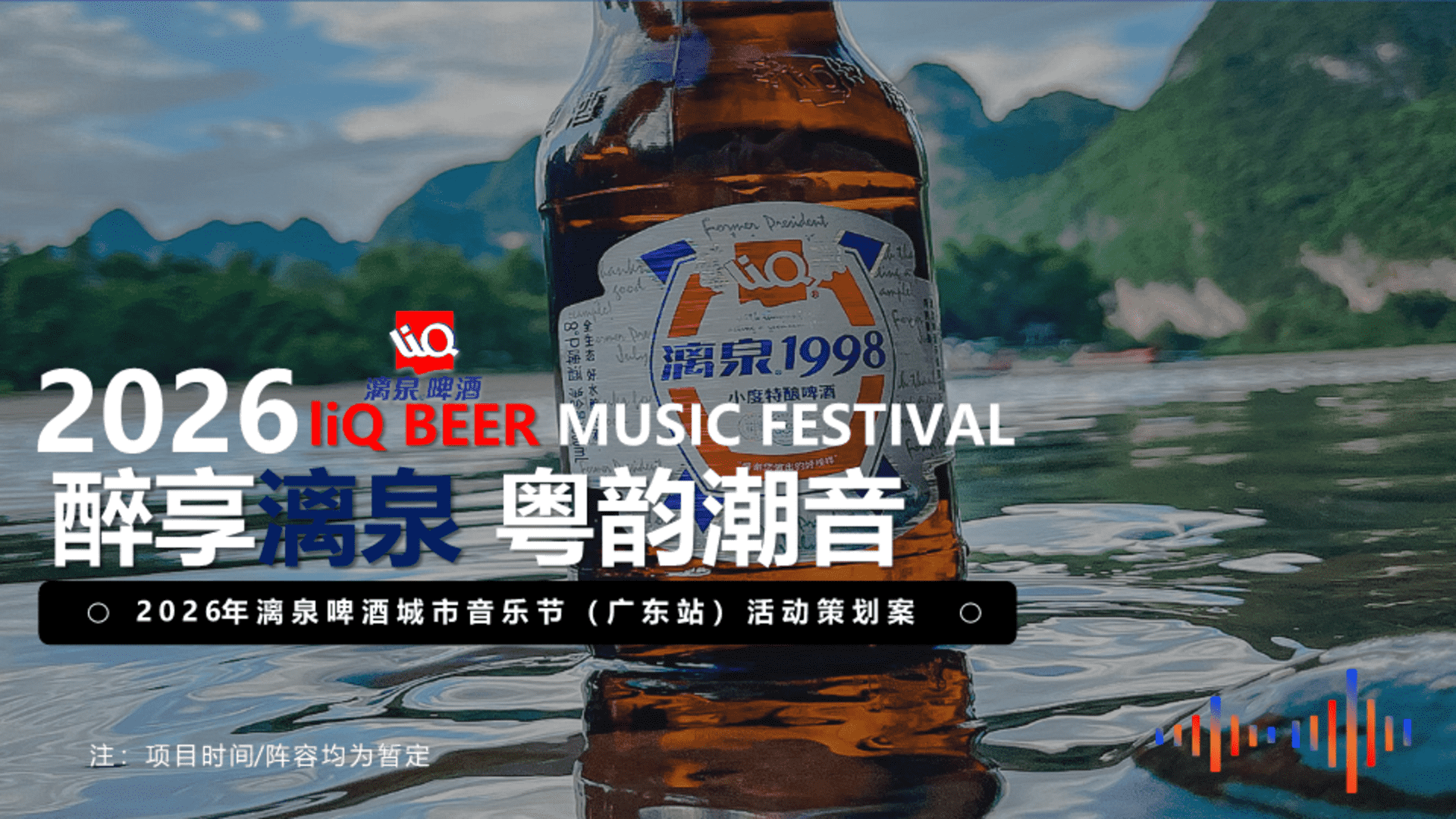 2026漓泉啤酒品牌城市音乐节“醉享漓泉·粤韵潮音”