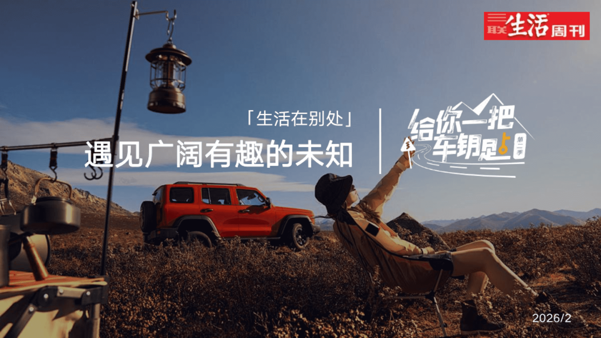 2026快手x三联《给你一把车钥匙》第二季