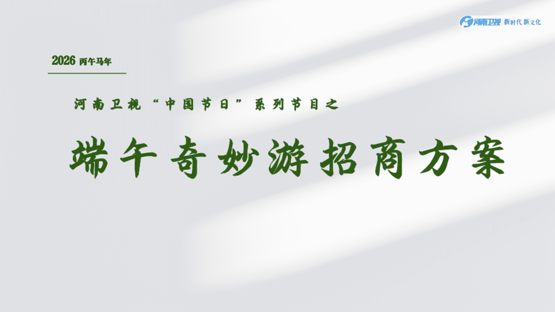 2026河南卫视《端午奇妙游》招商方案