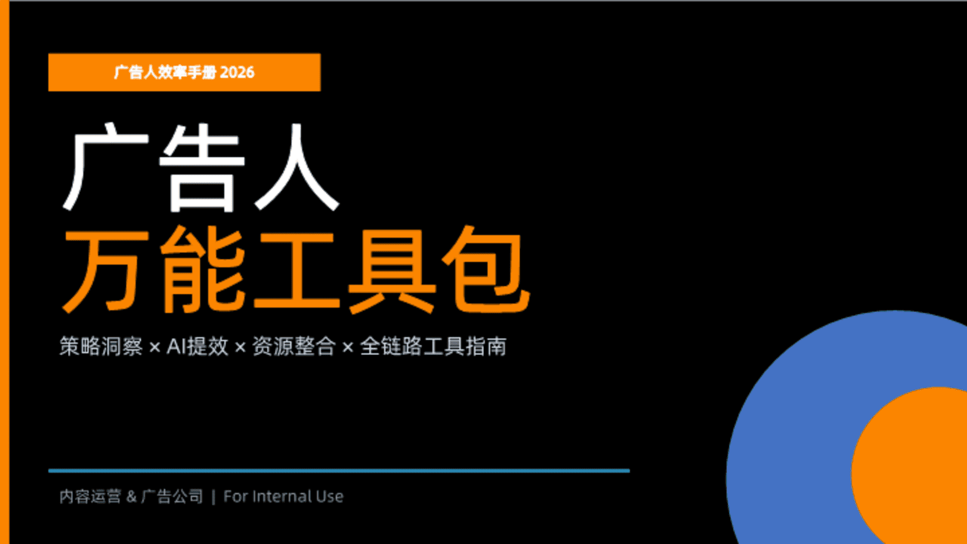 2026广告人效率手册万能工具包