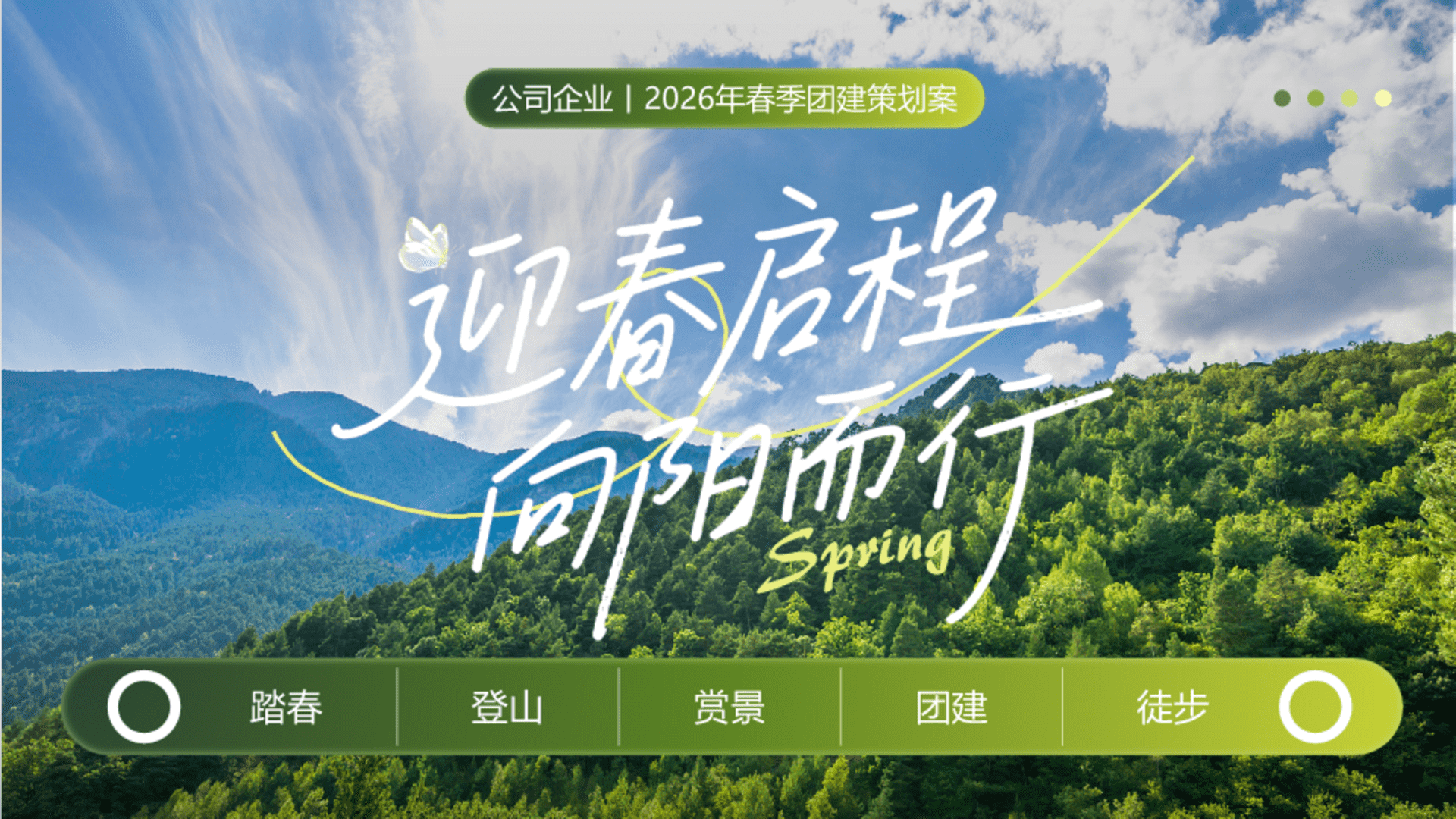 2026公司企业‘迎春启程 向阳而行“活动方案