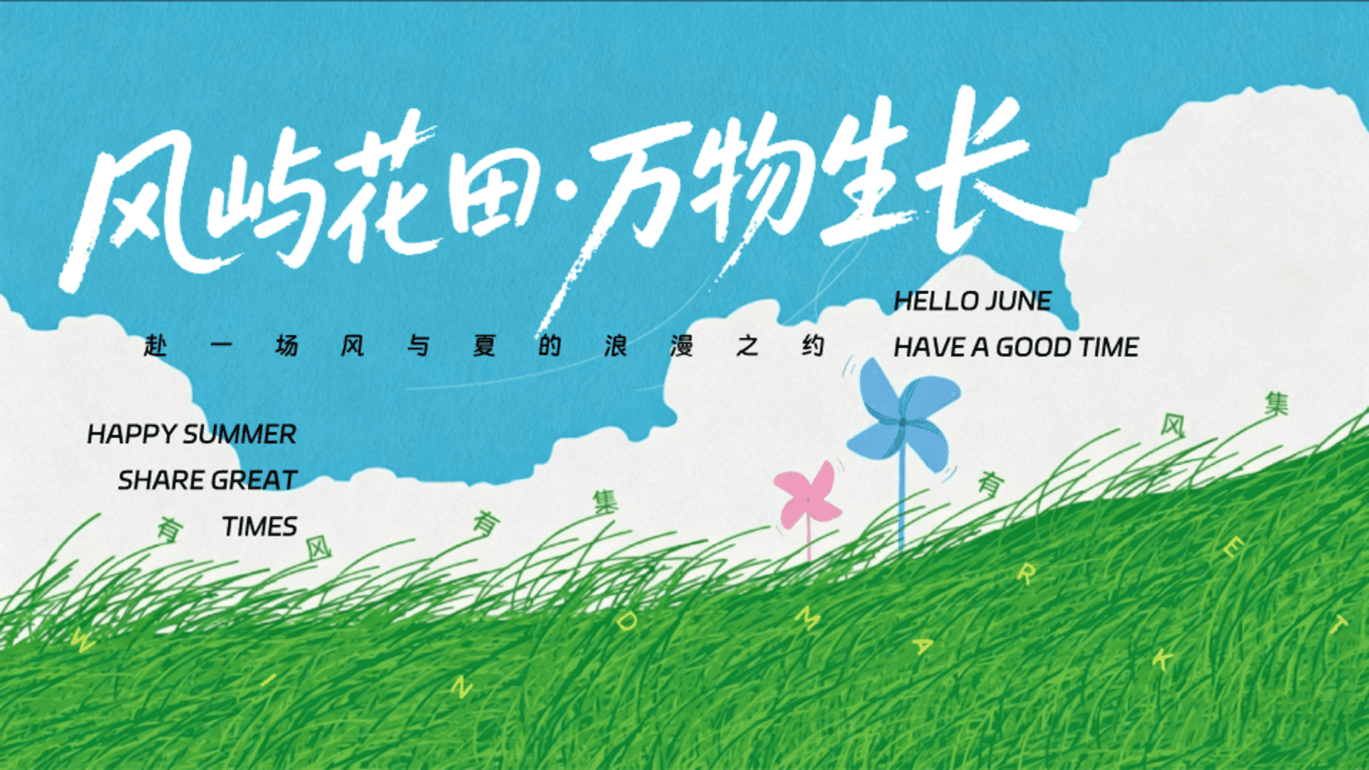 2026赴一场风与夏的浪漫之约“风屿花田·万物生长“主题活动方案