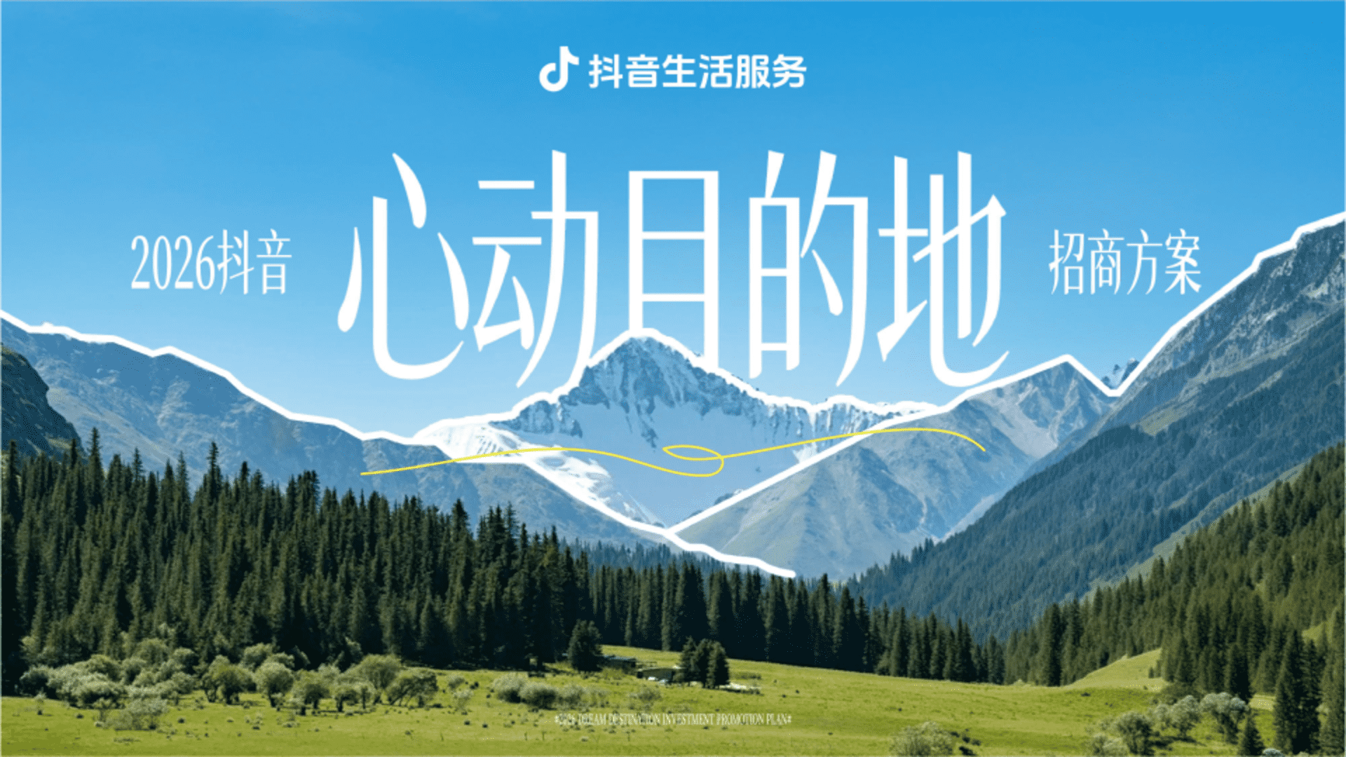 2026抖音生活服务抖音心动目的地招商方案