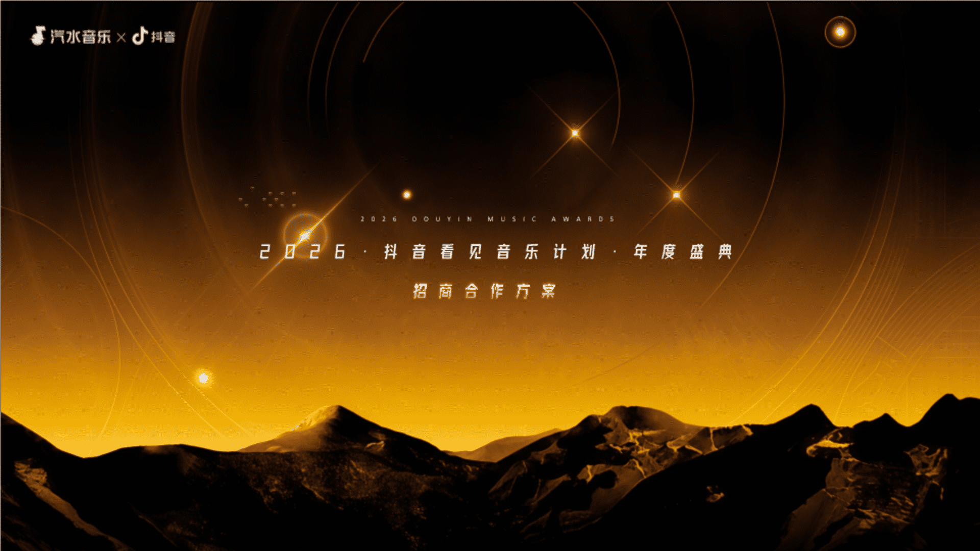 2026抖音-汽水音乐「看见音乐计划·年度盛典」招商方案