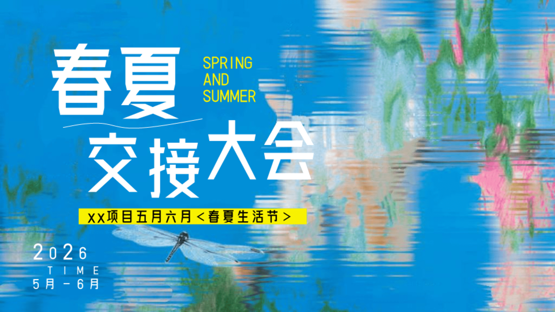 2026春夏生活节“春夏交接大会”活动方案